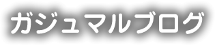 ガジュマルブログ