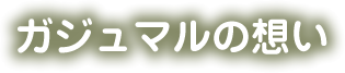 ガジュマルの想い