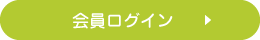 会員ログイン