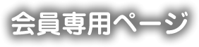 会員ログイン